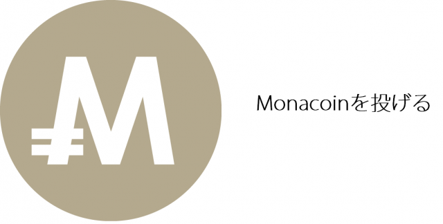 Monacoinを投げる